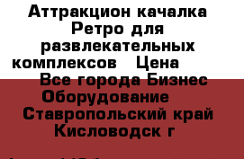 Аттракцион качалка Ретро для развлекательных комплексов › Цена ­ 36 900 - Все города Бизнес » Оборудование   . Ставропольский край,Кисловодск г.